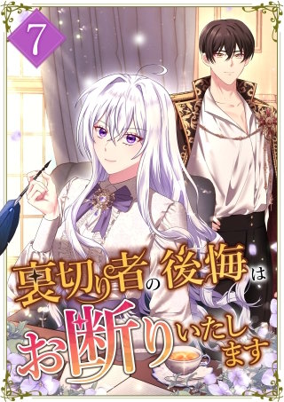 裏切り者の後悔はお断りいたします 第7話