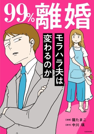 99%離婚　モラハラ夫は変わるのか【タテスク】