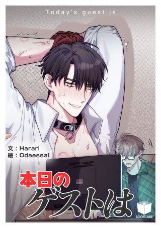 本日のゲストは【タテヨミ】