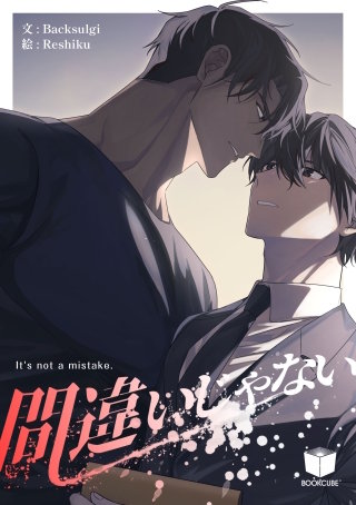 間違いじゃない【タテヨミ】　2話