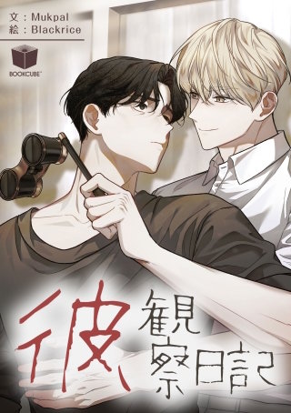 彼、観察日記【タテヨミ】