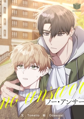 ノー・アンサー【タテヨミ】 2話