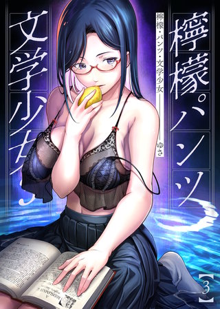 檸檬・パンツ・文学少女(3)