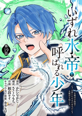 いずれ水帝と呼ばれる少年　～水魔法が最弱？　お前たちはまだ本当の水魔法を知らない！～（19）