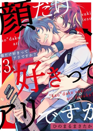 顔だけ好きってアリですか？第3話