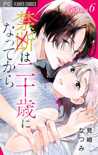 禁断は二十歳になってから【マイクロ】(6)