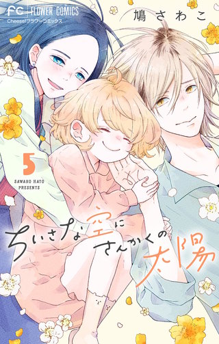 ちいさな空にさんかくの太陽【マイクロ】(5)