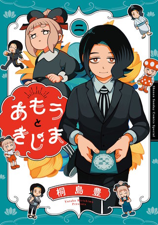 あもうときじま(2)