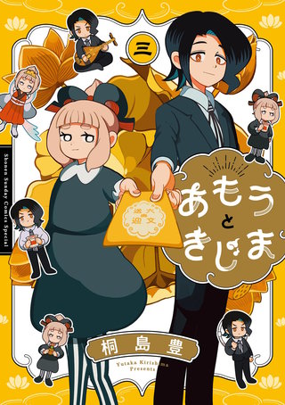 あもうときじま(3)