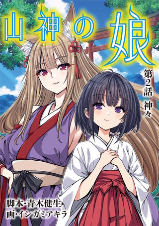 山神の娘(2)