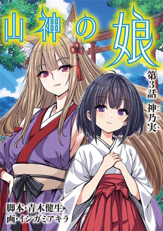 山神の娘(3)