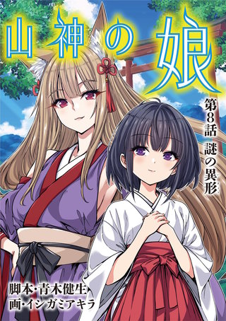 山神の娘(8)