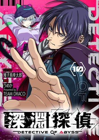 深淵探偵【単話】(10)