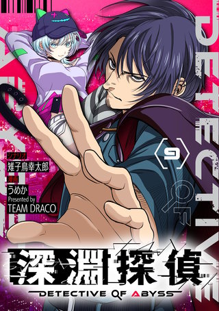 深淵探偵【単話】(9)
