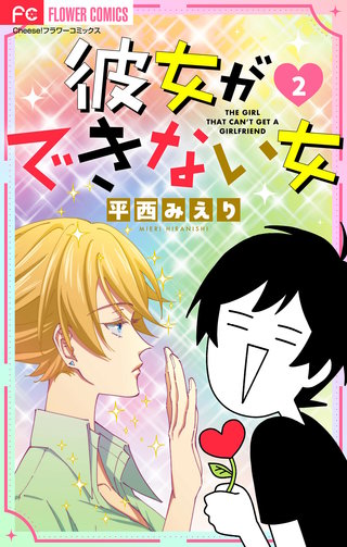 彼女ができない女【マイクロ】(2)