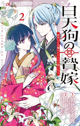白天狗の贄嫁～毒持ちの令嬢はかりそめの妻となる～(2)