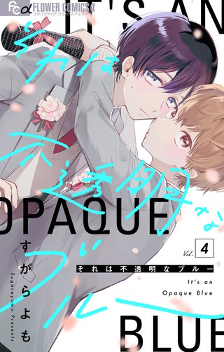 それは不透明なブルー【マイクロ】(4)