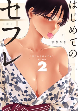 はじめてのセフレ(2)