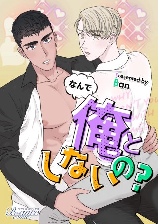 なんで俺としないの？第10話【タテヨミ】