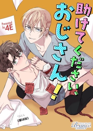 助けてください、おじさん!Halloween special後半【タテヨミ】