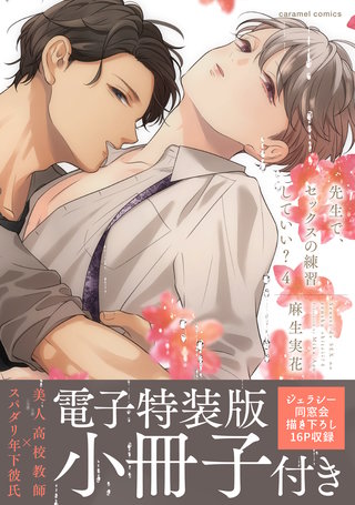 先生で、セックスの練習していい？【単行本版／電子特装版小冊子付き】