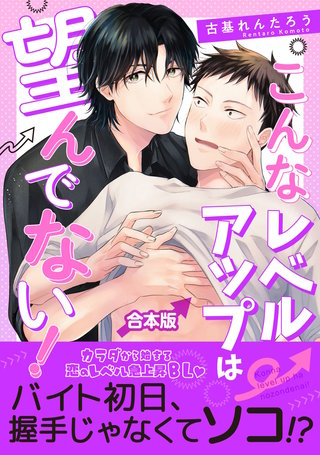 こんなレベルアップは望んでない！　【合本版】