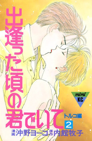 出逢った頃の君でいて(2)