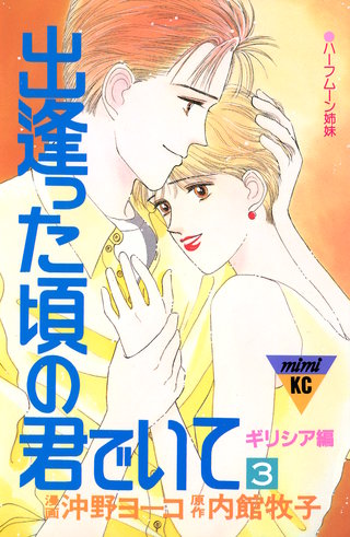 出逢った頃の君でいて(3)