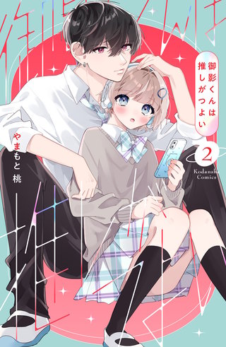 御影くんは推しがつよい(2)