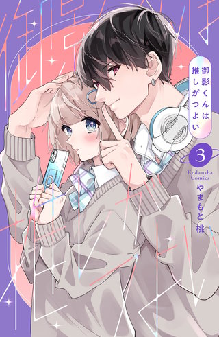 御影くんは推しがつよい(3)