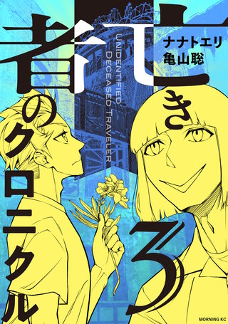 亡き者のクロニクル(3)