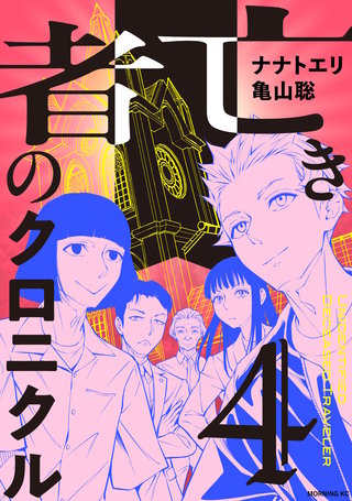 亡き者のクロニクル(4)