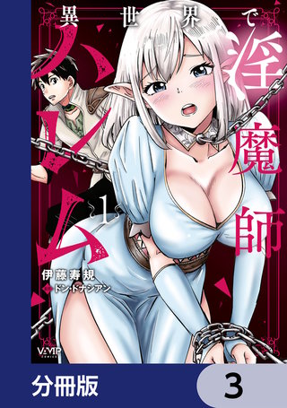 異世界で淫魔師ハレム【分冊版】　3