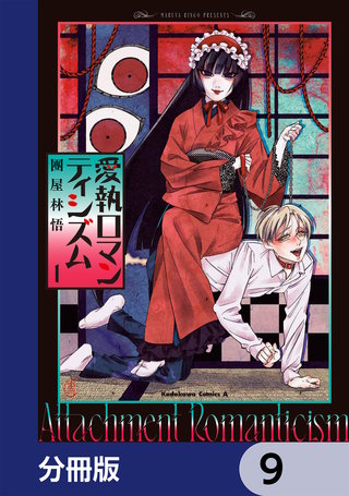 愛執ロマンティシズム【分冊版】　9