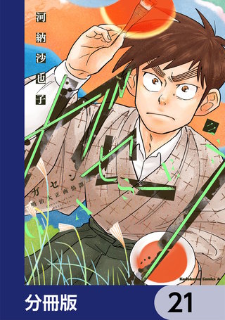 ガセン -明治大正画仙譚-【分冊版】　21