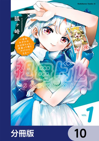 祖母ドル ～余命わずかのおばあちゃん、若返って孫とアイドルになる～【分冊版】　10