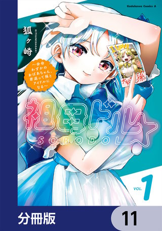祖母ドル ～余命わずかのおばあちゃん、若返って孫とアイドルになる～【分冊版】　11