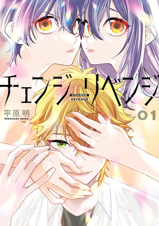 チェンジリベンジ