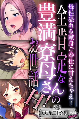 全肯定な豊満寮母さんのお世話H！ ～母性溢れる献身ご奉仕に甘えちゃえ！～【CG集コレクション ミニ】