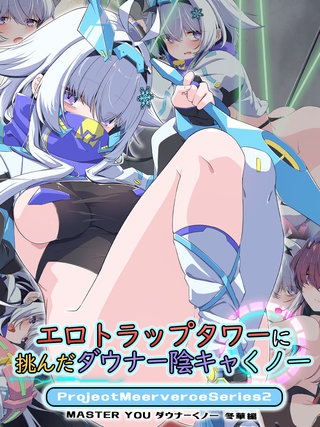 エロトラップタワーに挑んだダウナー陰キャくノ一 Project Meerverce Series2　MASTER YOU ダウナーくノ一 冬華編