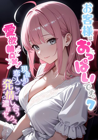 お客様はおっぱいです。 (7) ～愛欲MAX！現役JDと恋人ごっこで発情し合う濃厚セックス～