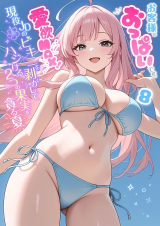 【感謝還元！おまけイラスト増量】お客様はおっぱいです。 (8) ～愛欲MAX！現役JDのビキニを剥がしてハジける2つの果実を貪る夏～