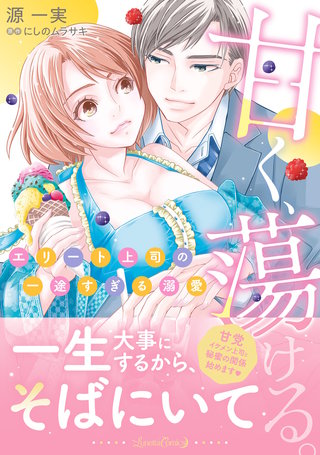 甘く、蕩ける。 エリート上司の一途すぎる溺愛