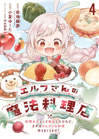 エルフさんの魔法料理店　妖精女王として転生したけれど、まずはのんびりお料理作りまくります！　ストーリアダッシュ連載版　第4話