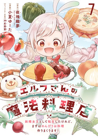 エルフさんの魔法料理店　妖精女王として転生したけれど、まずはのんびりお料理作りまくります！　ストーリアダッシュ連載版　第7話