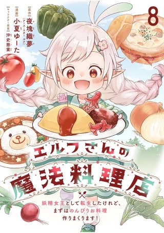 エルフさんの魔法料理店　妖精女王として転生したけれど、まずはのんびりお料理作りまくります！　ストーリアダッシュ連載版　第8話