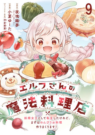 エルフさんの魔法料理店　妖精女王として転生したけれど、まずはのんびりお料理作りまくります！　ストーリアダッシュ連載版　第9話