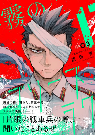 霧のプリーズラク（コミック） ３