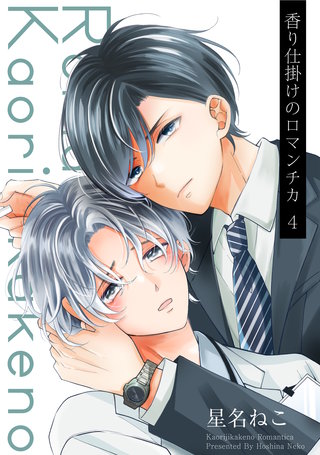 香り仕掛けのロマンチカ 4【単話】