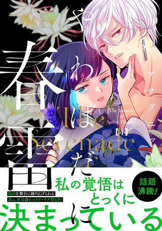 やわはだに春雷(4)